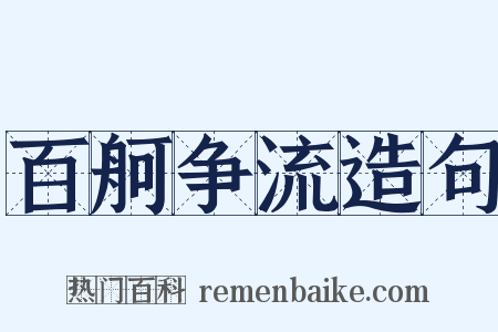 百舸争流造句是什么意思的图片